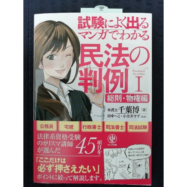 最終値下げ★マンガでわかる民法の判例 試験によく出る １（総則・物権編） エンタメ/ホビーの本(資格/検定)の商品写真