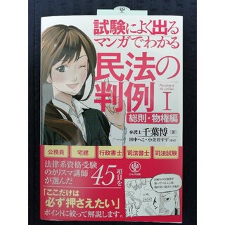 最終値下げ★マンガでわかる民法の判例 試験によく出る １（総則・物権編）(資格/検定)