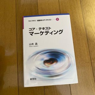コア・テキストマ－ケティング(ビジネス/経済)