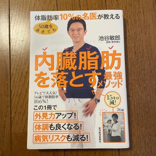 ５０歳を過ぎても体脂肪率１０％の名医が教える内臓脂肪を落とす最強メソッド エンタメ/ホビーの本(その他)の商品写真