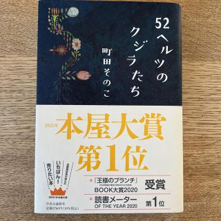 ５２ヘルツのクジラたち(その他)