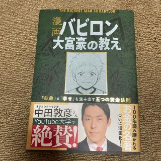 漫画バビロン大富豪の教え Ｔｈｅ　Ｒｉｃｈｅｓｔ　Ｍａｎ　Ｉｎ　Ｂａｂｙｒｏ(その他)