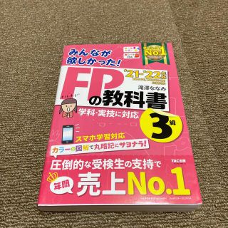 みんなが欲しかった！ＦＰの教科書３級 ２０２１－２０２２年版(資格/検定)