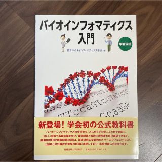 バイオインフォマティクス入門 学会公認(科学/技術)