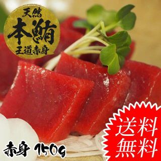 【送料無料】天然本マグロ赤身150g前後(魚介)