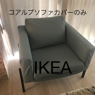 イケア(IKEA)の新品！IKEA コアルプ　1人掛けソファカバー(ソファカバー)