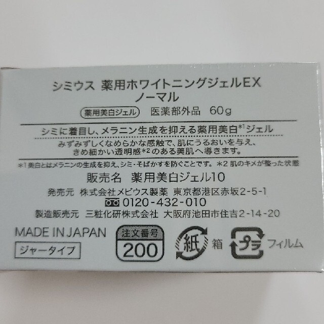 シミウス薬用ホワイトニングジェルEX コスメ/美容のスキンケア/基礎化粧品(オールインワン化粧品)の商品写真