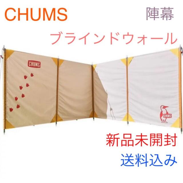 チャムス ブラインドウォール  キャンプ タープテント CHUMS　陣幕　風防