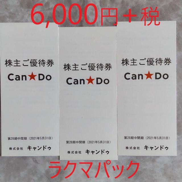 キャンドゥ 株主優待 6000円+税 分