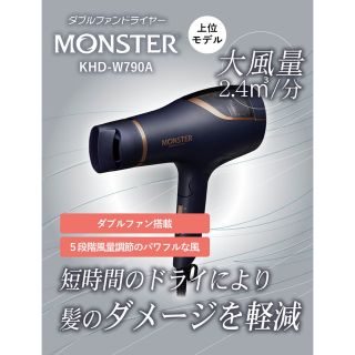 コイズミ(KOIZUMI)のMonster モンスター ダブルファンドライヤー  KHD-W790A(ドライヤー)