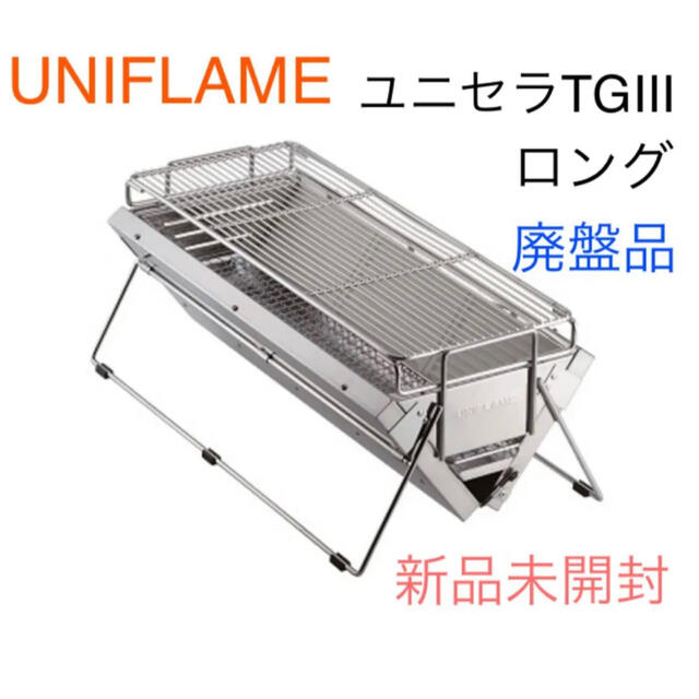 UNIFLAME ユニフレーム ユニセラTG-III ロング　新品　廃版品