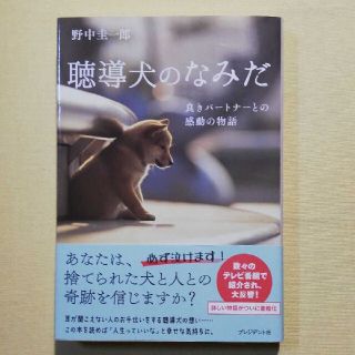 聴導犬のなみだ 良きパートナーとの感動の物語(文学/小説)