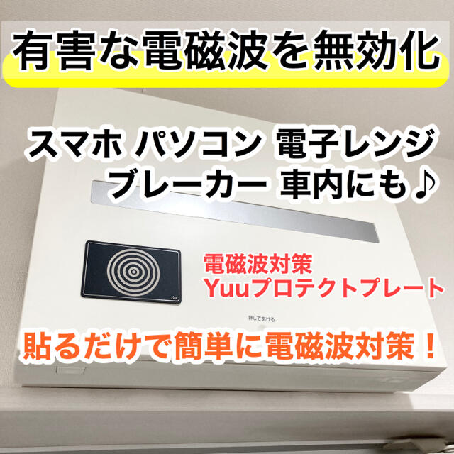 電磁波対策Yuuプロテクトプレート3枚セット