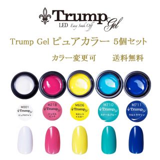 サマーネイル 新色】Trumpピュアカラージェル5個セット(カラージェル)