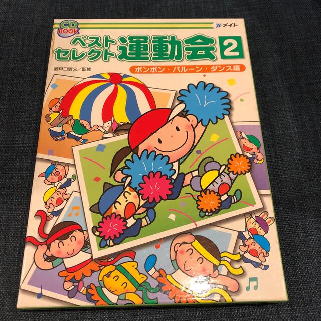 ベストセレクト 運動会 2の通販 by baby boy|ラクマ ベストセレクト 運動会 2の通販 by baby boy|ラクマ