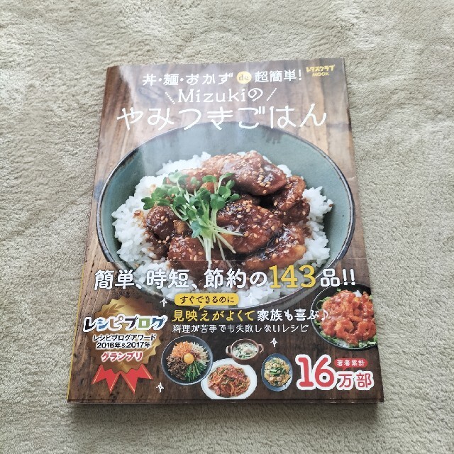 角川書店(カドカワショテン)の【中古】丼・麺・おかずｄｅ超簡単！Ｍｉｚｕｋｉのやみつきごはん エンタメ/ホビーの本(料理/グルメ)の商品写真