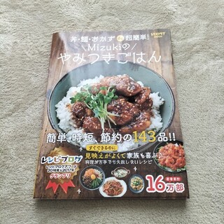 カドカワショテン(角川書店)の【中古】丼・麺・おかずｄｅ超簡単！Ｍｉｚｕｋｉのやみつきごはん(料理/グルメ)
