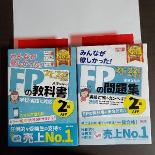 みんなが欲しかった！ＦＰの教科書·問題集２級・ＡＦＰ ２０２１－２０２２年版(資格/検定)