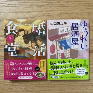 『婚活食堂7』『ゆうれい居酒屋（❇︎著者サイン本）』2冊セット(文学/小説)