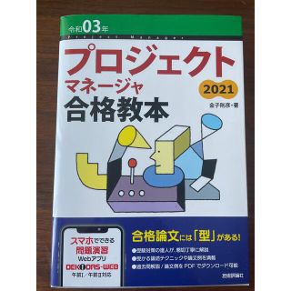 プロジェクトマネージャ合格教本 令和０３年 第５版(資格/検定)