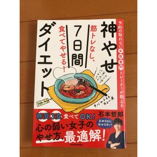 カドカワショテン(角川書店)の筋トレなし、食べてやせる！神やせ７日間ダイエット 予約の取れない女性専門トレーナ(ファッション/美容)