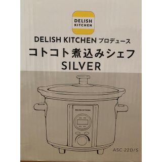 【新品未使用】DELISH KITCHEN コトコト煮込みシェフ ASC-22D(調理機器)