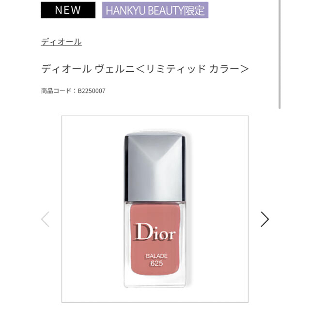 Dior(ディオール)のディオール　ネイエナメル　625 バラッド コスメ/美容のネイル(マニキュア)の商品写真