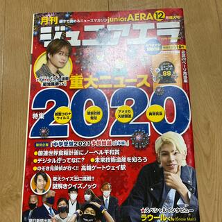 朝日新聞出版 - 月刊 junior AERA (ジュニアエラ) 2020年 12月号