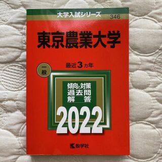 キョウガクシャ(教学社)の赤本　東京農業大学(語学/参考書)