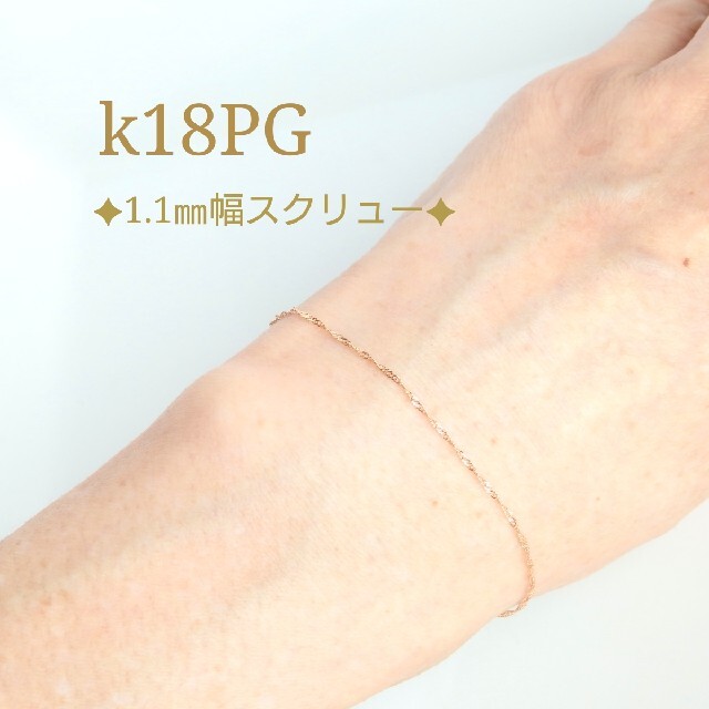 ゆう様専用　k18ブレスレット　PG スクリューチェーン　18金　18k ハンドメイドのアクセサリー(ブレスレット/バングル)の商品写真