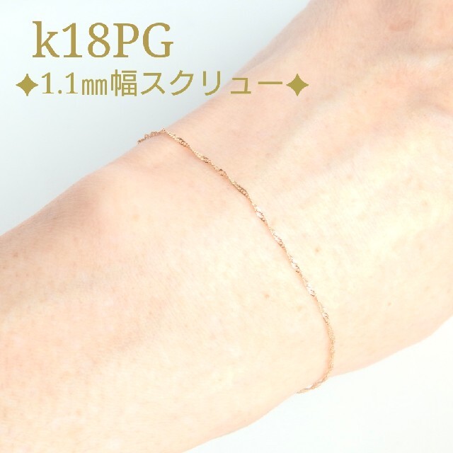 ゆう様専用　k18ブレスレット　PG スクリューチェーン　18金　18k ハンドメイドのアクセサリー(ブレスレット/バングル)の商品写真