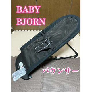 ベビービョルン(BABYBJORN)の【極美品】ベビービョルン バウンサー　ブラック　メッシュ(ベビーベッド)