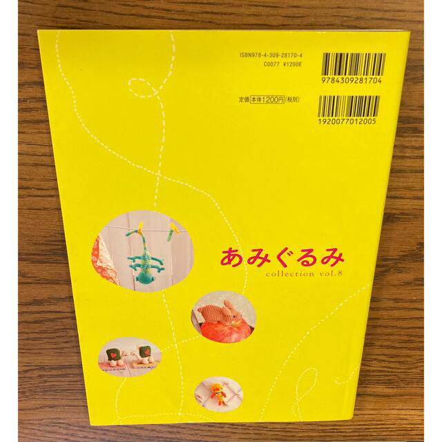 あみぐるみｃｏｌｌｅｃｔｉｏｎ 全国から作家８９人の作品が大集合！！ ｖｏｌ．８ ハンドメイドのぬいぐるみ/人形(あみぐるみ)の商品写真