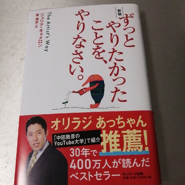 ずっとやりたかったことを、やりなさい。 新版 エンタメ/ホビーの本(その他)の商品写真