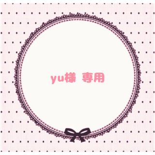 yu様 専用ページ