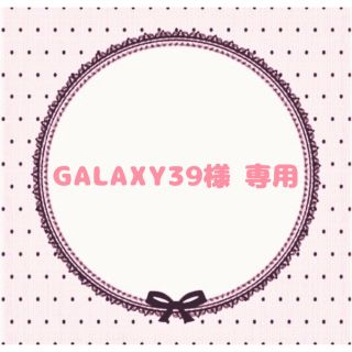 GALAXY39様 専用ページ