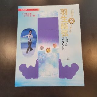 羽生結弦　レア　希少　非売品　付録　スマホスタンド　アイススケート(スポーツ選手)