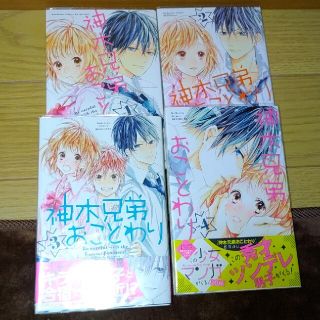 神木兄弟おことわり１〜４(少女漫画)