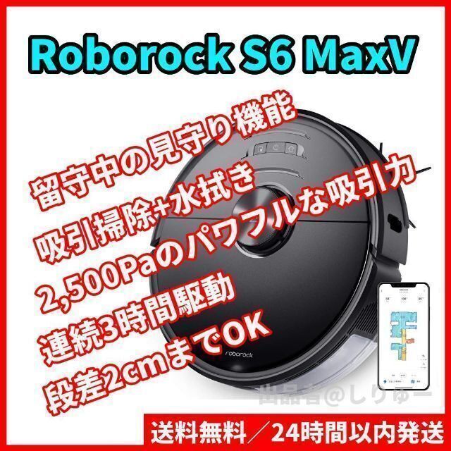 今月人気商品 Roborock S6 MaxV S6V52-04 ロボロック ロボット掃除機