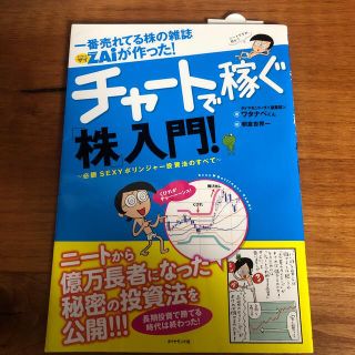 一番売れてる株の雑誌ダイヤモンドザイが作った！チャ－トで稼ぐ「株」入門！ 必勝ｓ(ビジネス/経済)