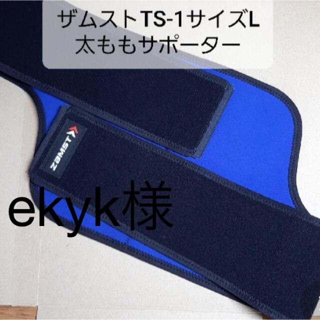 ZAMST(ザムスト)のekyk様専用　ザムスト　ZAMST TS-1 サイズL 左右兼用 スポーツ/アウトドアのスポーツ/アウトドア その他(その他)の商品写真