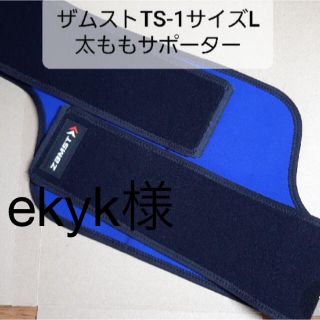 ザムスト(ZAMST)のekyk様専用　ザムスト　ZAMST TS-1 サイズL 左右兼用(その他)