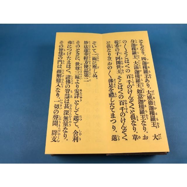  経本　　日蓮　法華　昭和新修妙法蓮華経要品訓読全　上紙　上紙 序品／方便品／ エンタメ/ホビーの本(人文/社会)の商品写真