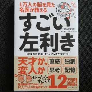 １万人の脳を見た名医が教えるすごい左利き 「選ばれた才能」を１２０％活かす方法(ビジネス/経済)