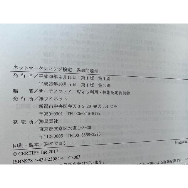 【ネットマーケティング検定】公式テキスト/ 過去問 エンタメ/ホビーの本(資格/検定)の商品写真