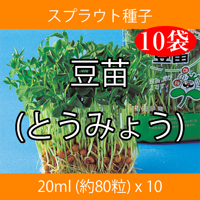 スプラウト種子 S-07 豆苗(とうみょう) 20ml 約80粒 x 10袋 食品/飲料/酒の食品(野菜)の商品写真