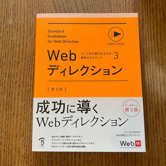 Webディレクション　Web検定公式テキスト エンタメ/ホビーの本(資格/検定)の商品写真