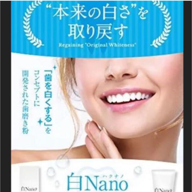 ◆新品 ◆ホワイトニング 歯磨き粉 白Nano(ハクナノ) 歯を白くする歯磨き粉 コスメ/美容のオーラルケア(歯磨き粉)の商品写真