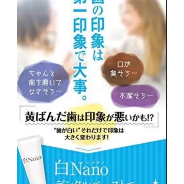 ◆新品 ◆ホワイトニング 歯磨き粉 白Nano(ハクナノ) 歯を白くする歯磨き粉 コスメ/美容のオーラルケア(歯磨き粉)の商品写真