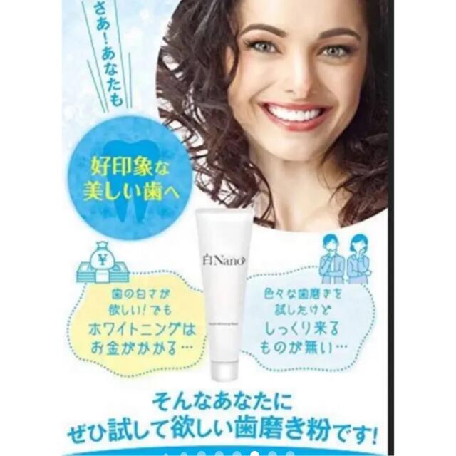 ◆新品 ◆ホワイトニング 歯磨き粉 白Nano(ハクナノ) 歯を白くする歯磨き粉 コスメ/美容のオーラルケア(歯磨き粉)の商品写真